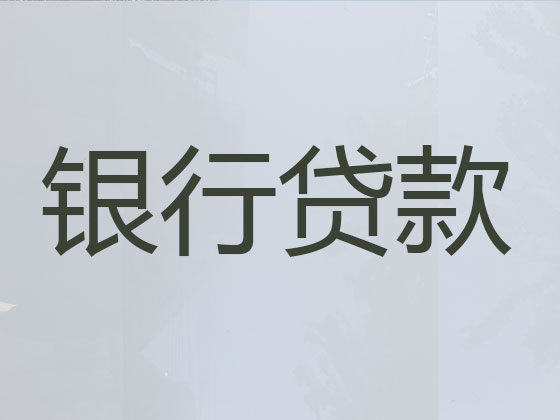 漯河贷款中介-抵押担保贷款